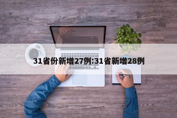 31省份新增27例:31省新增28例