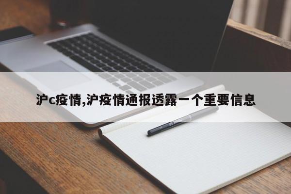 沪c疫情,沪疫情通报透露一个重要信息