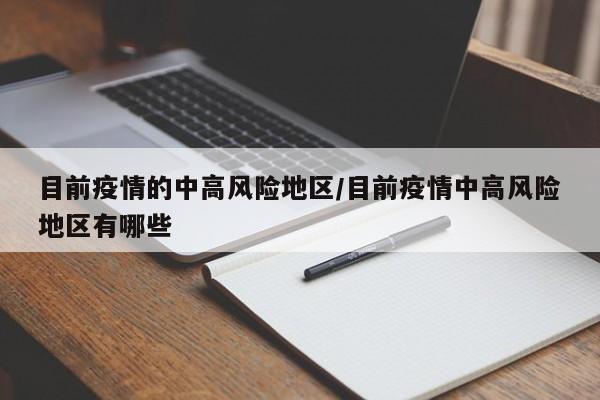 目前疫情的中高风险地区/目前疫情中高风险地区有哪些