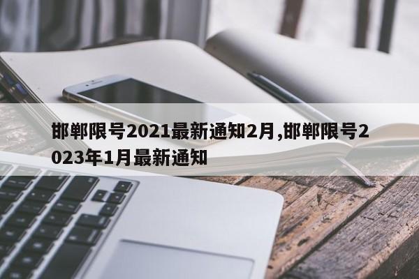 邯郸限号2021最新通知2月,邯郸限号2023年1月最新通知