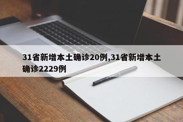 31省新增本土确诊20例,31省新增本土确诊2229例