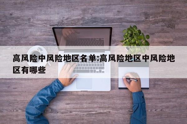 高风险中风险地区名单:高风险地区中风险地区有哪些