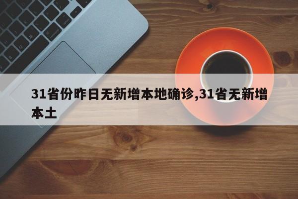31省份昨日无新增本地确诊,31省无新增本土