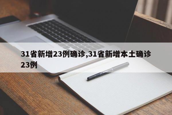 31省新增23例确诊,31省新增本土确诊23例