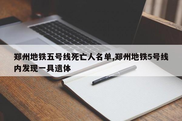 郑州地铁五号线死亡人名单,郑州地铁5号线内发现一具遗体