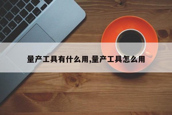 量产工具有什么用,量产工具怎么用