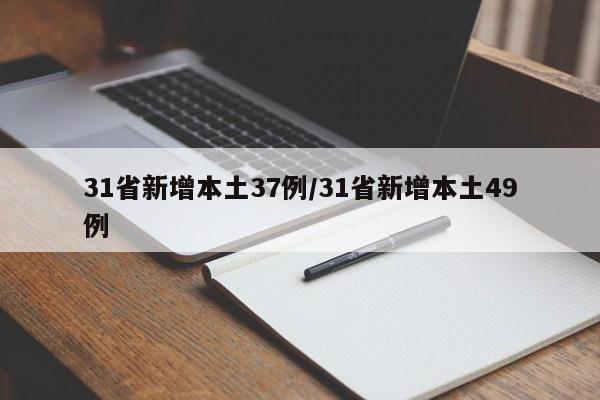 31省新增本土37例/31省新增本土49例