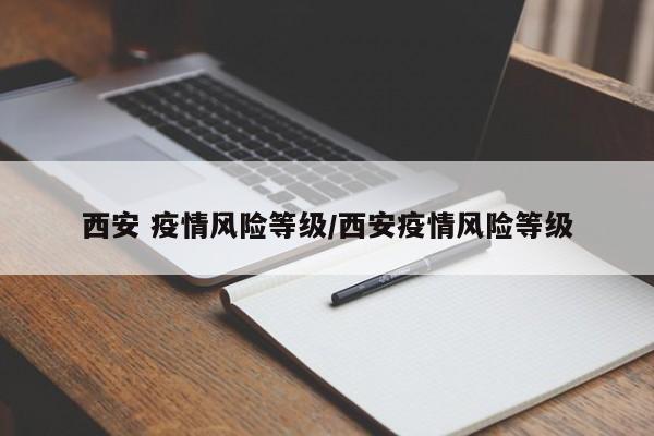 西安 疫情风险等级/西安疫情风险等级