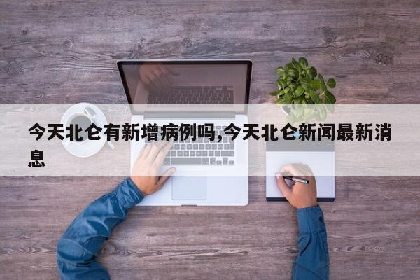 今天北仑有新增病例吗,今天北仑新闻最新消息