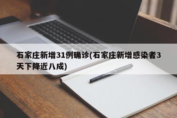 石家庄新增31例确诊(石家庄新增感染者3天下降近八成)
