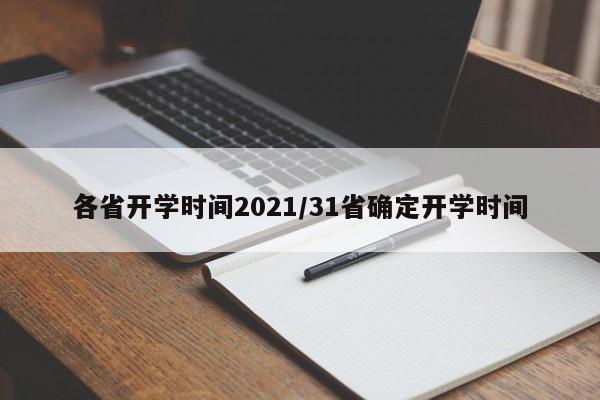 各省开学时间2021/31省确定开学时间
