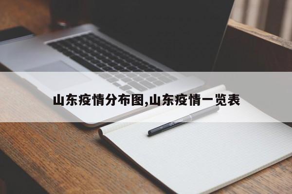 山东疫情分布图,山东疫情一览表