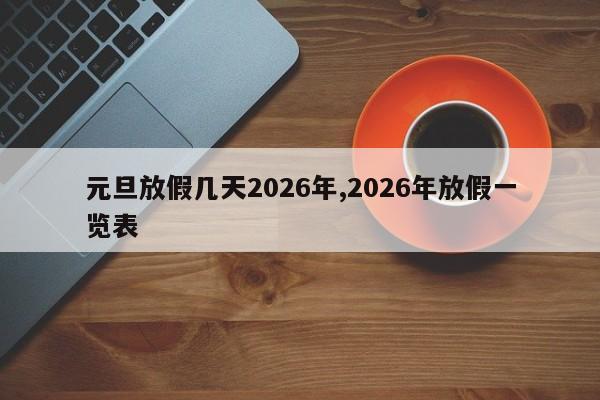 元旦放假几天2026年,2026年放假一览表