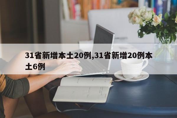 31省新增本土20例,31省新增20例本土6例